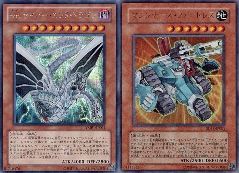 「Sinサイバーエンドドラゴン」「マシンナーズフォートレス」