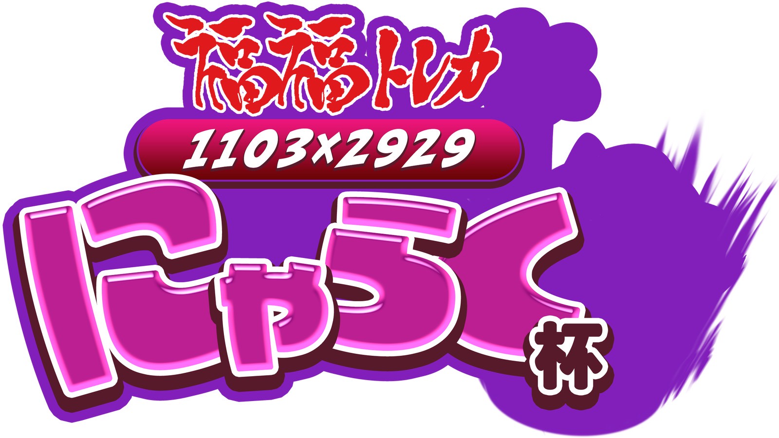 懐かしの1103環境で再びデュエル！「にゃらく杯」開催決定！ - 遊戯王攻略