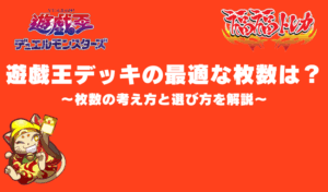 遊戯王のデッキ枚数は何枚が最適？枚数の考え方と選び方を解説