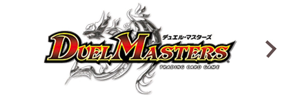デュエルマスターズ