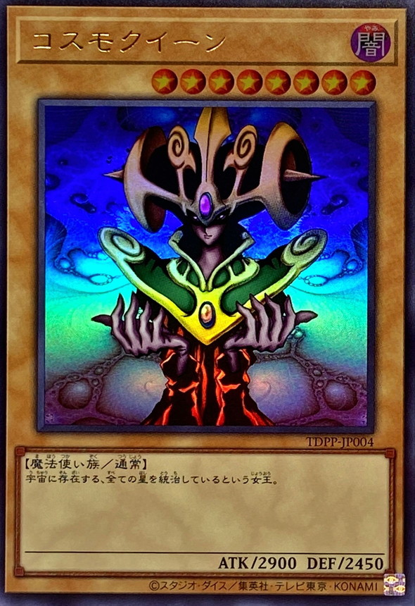 コスモクイーン【UR】〈TDPP-JP004〉 | 遊戯王通販 福福トレカ