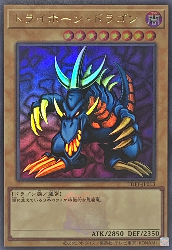 トライホーンドラゴン(ロゴ)【UR】〈TDPP-JP013〉 | 遊戯王通販 福福トレカ