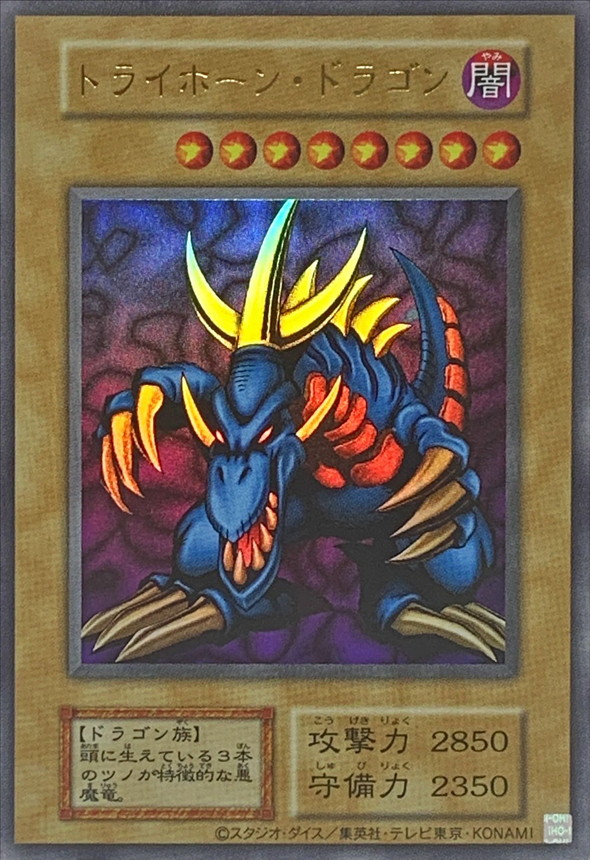 s*i様 トライホーン・ドラゴン (初期) ま*め様 遊戯王 トライホーン 