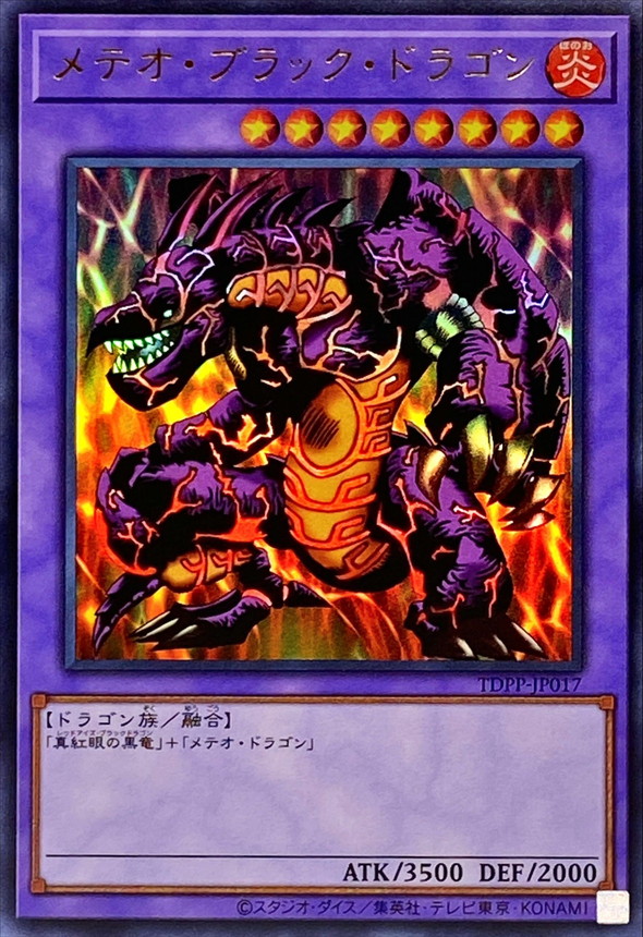 メテオブラックドラゴン【UR】〈TDPP-JP017〉 | 遊戯王通販 福福トレカ