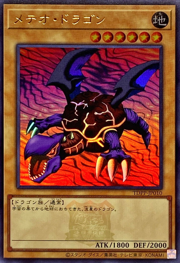 ARS10】遊戯王 メテオ・ドラゴン 初期 美品 遊戯王 メテオ・ドラゴン 