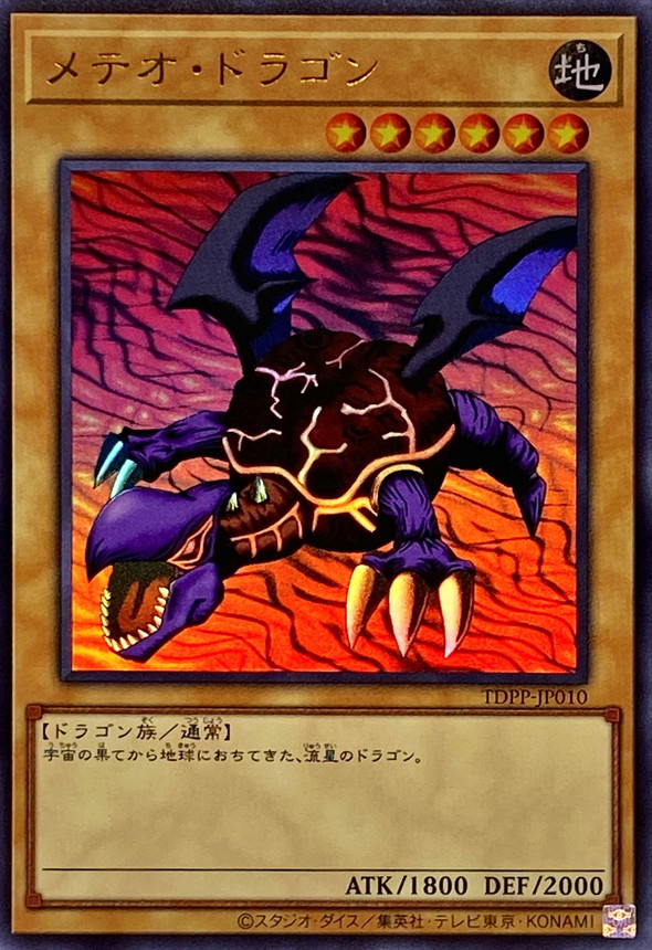 メテオブラックドラゴン【UR】〈TDPP-JP017〉 | 遊戯王通販 福福トレカ