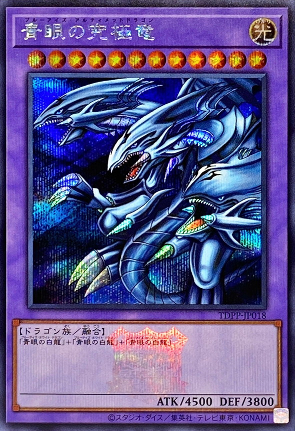 青眼の究極竜(ロゴ)【SE】〈TDPP-JP018〉 | 遊戯王通販 福福トレカ