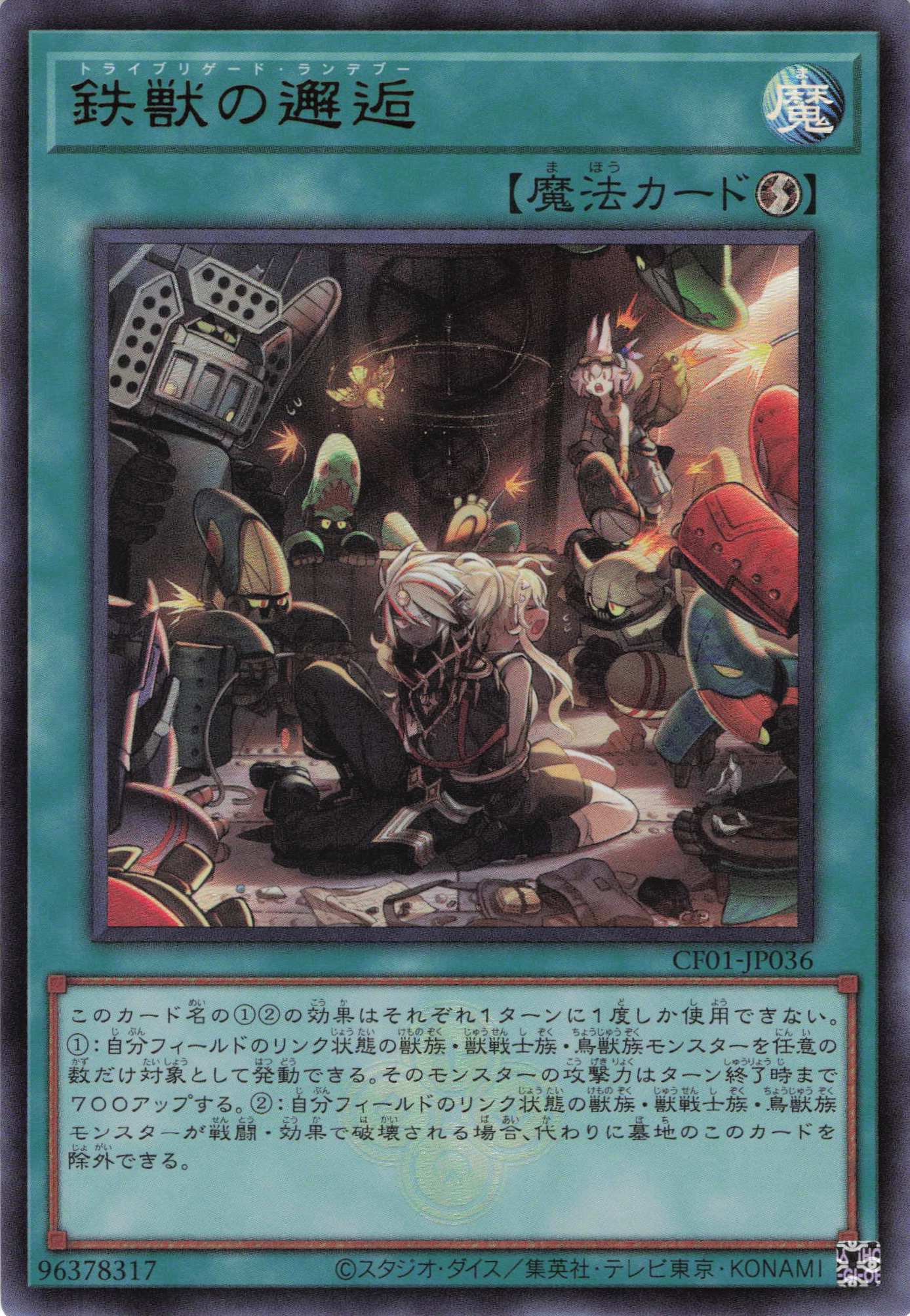 【状態B】鉄獣の邂逅【UR】〈CF01-JP036〉