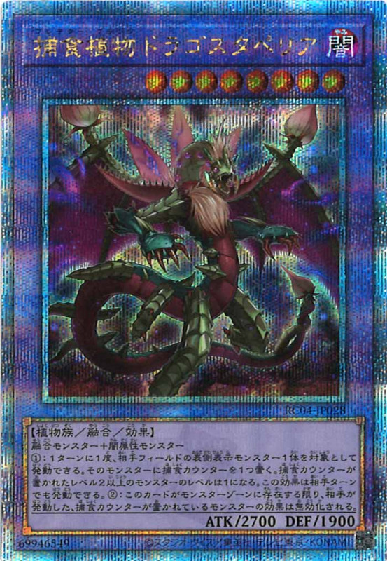 【状態B】捕食植物ドラゴスタペリア【QCSE】〈RC04-JP028〉