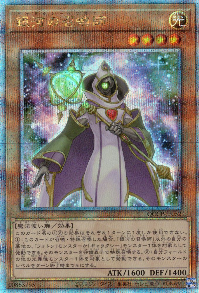 【状態B】銀河の召喚師【QCSE】〈QCCP-JP052〉