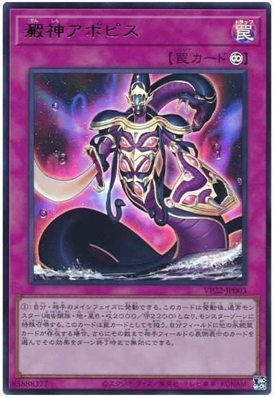 【SALE】【状態B】澱神アポピス【UR】〈VP22-JP003〉