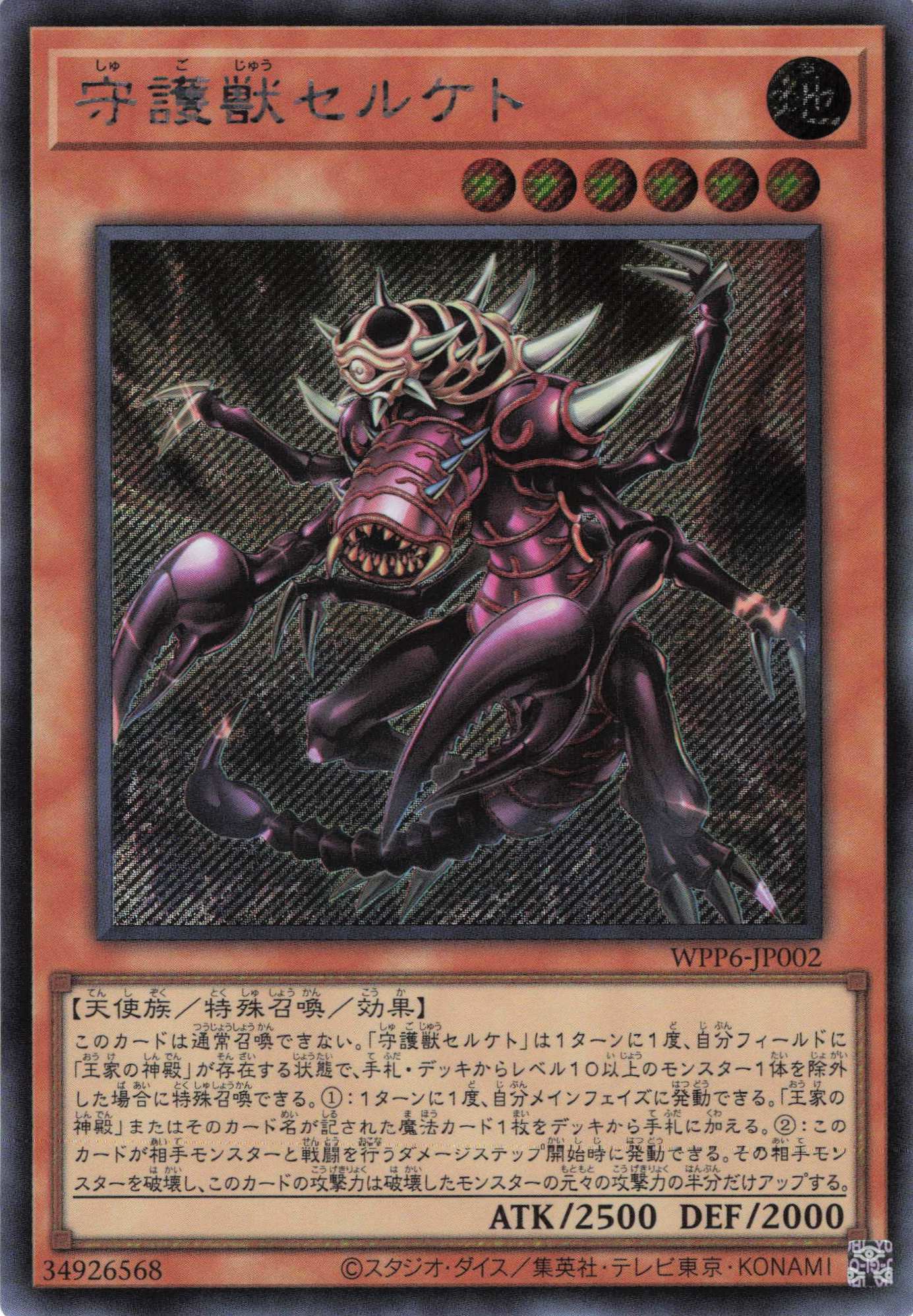 【SALE】【状態B】守護獣セルケト【SE】〈WPP6-JP002〉