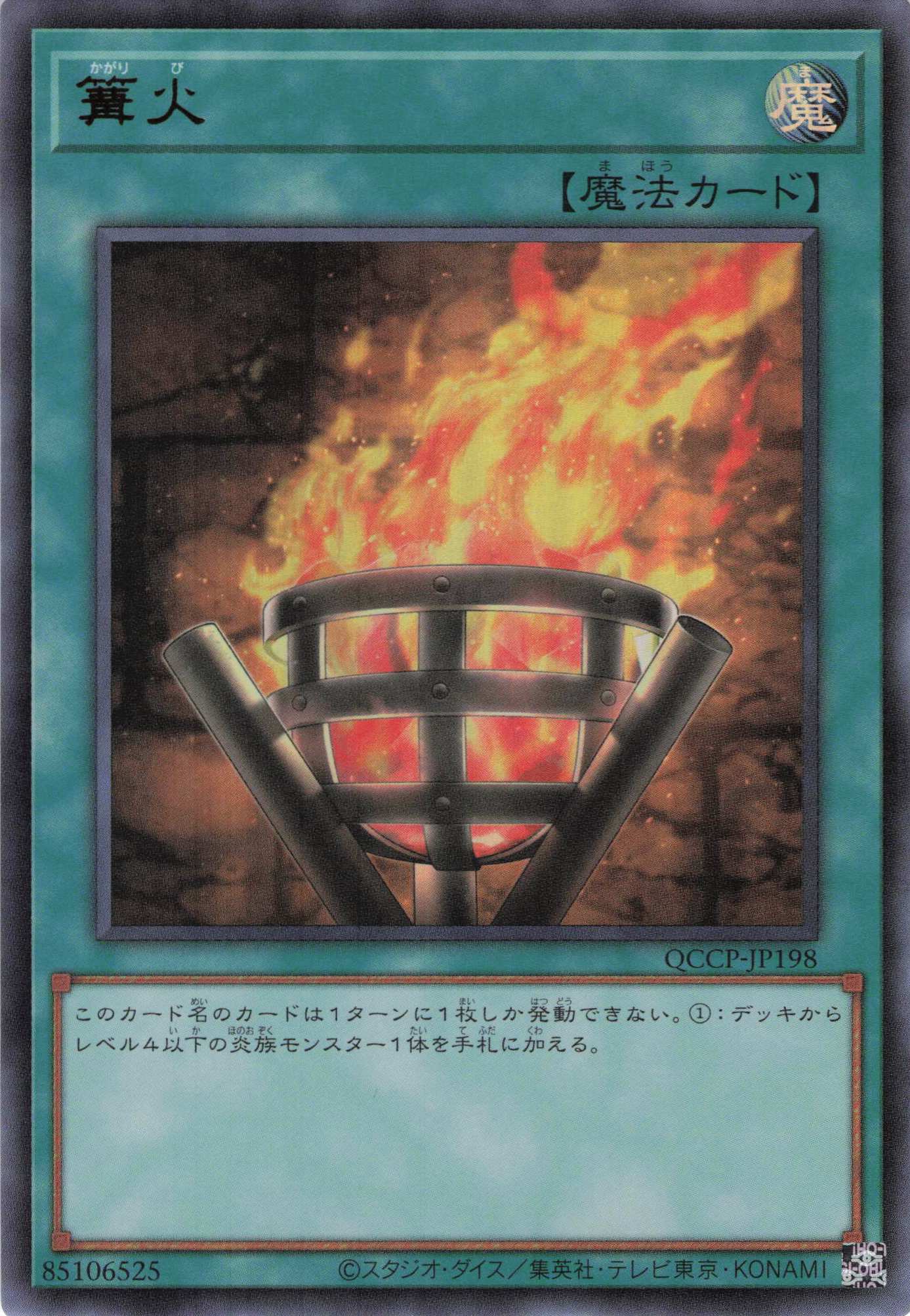 【状態B】篝火【UR】〈QCCP-JP198〉