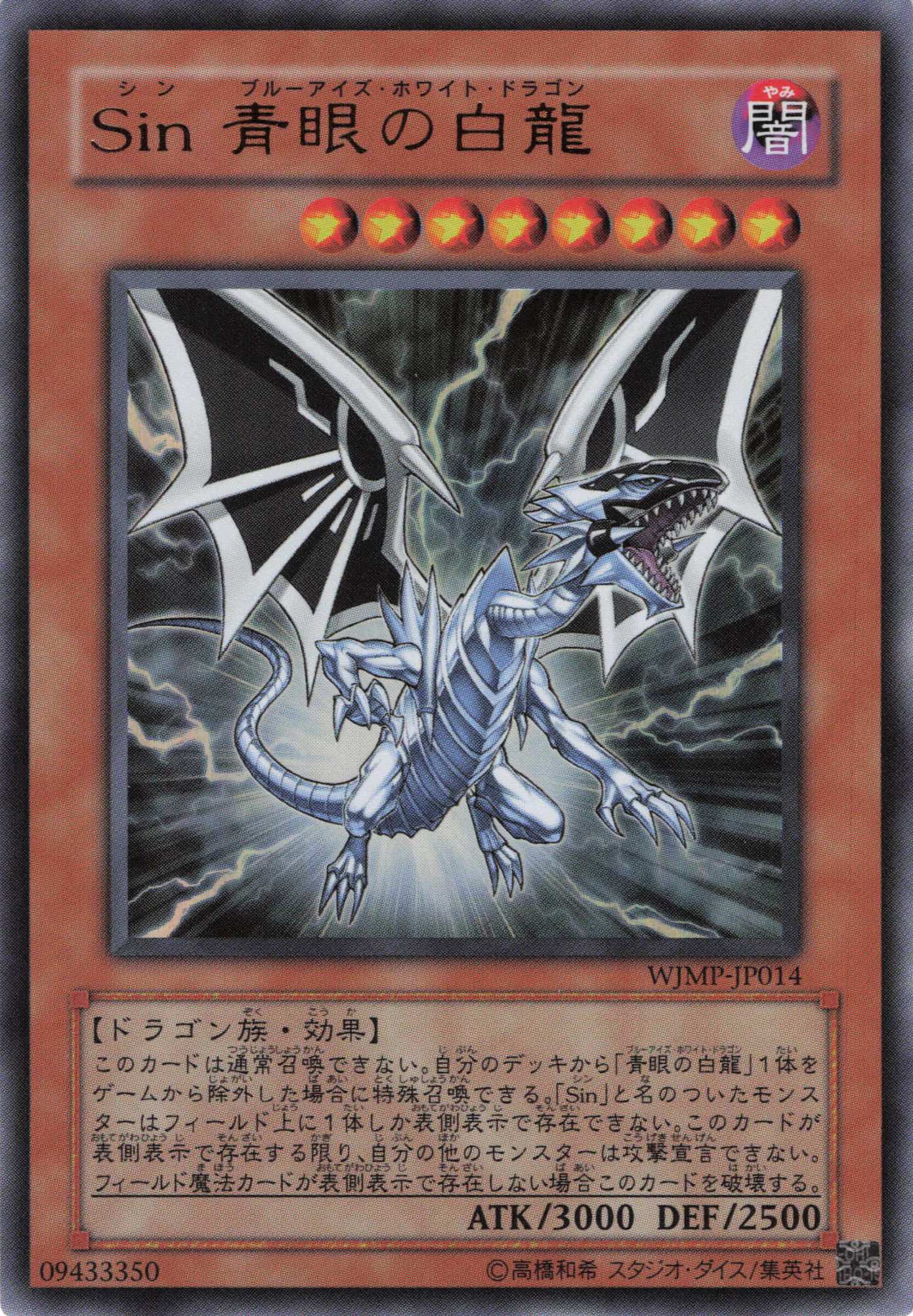 Sin青眼の白龍【UR】〈WJMP-JP014〉