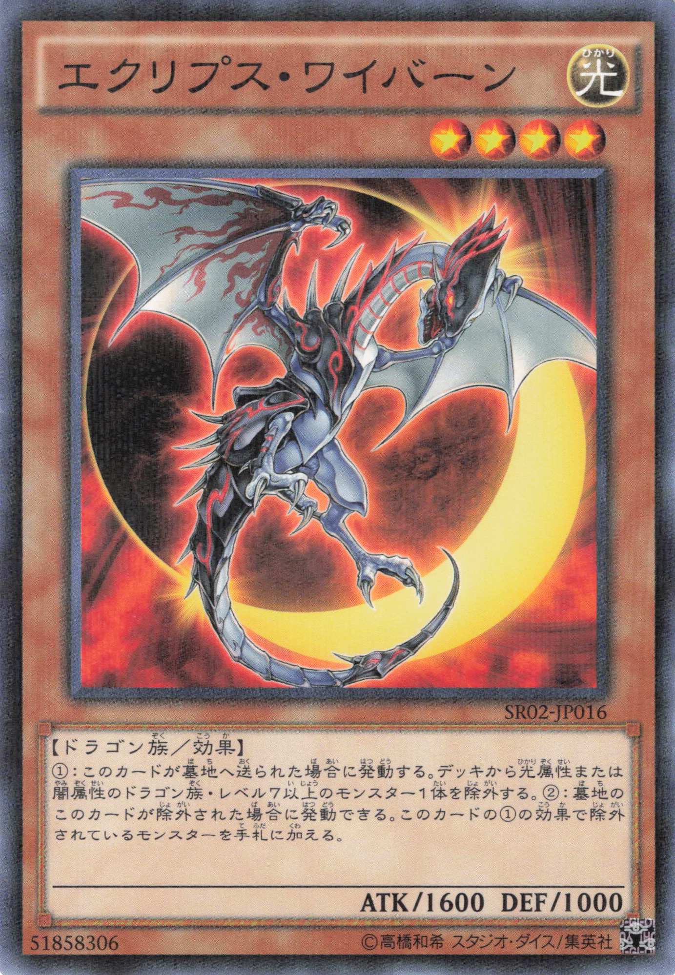 エクリプスワイバーン【NP】〈SR02-JP016〉