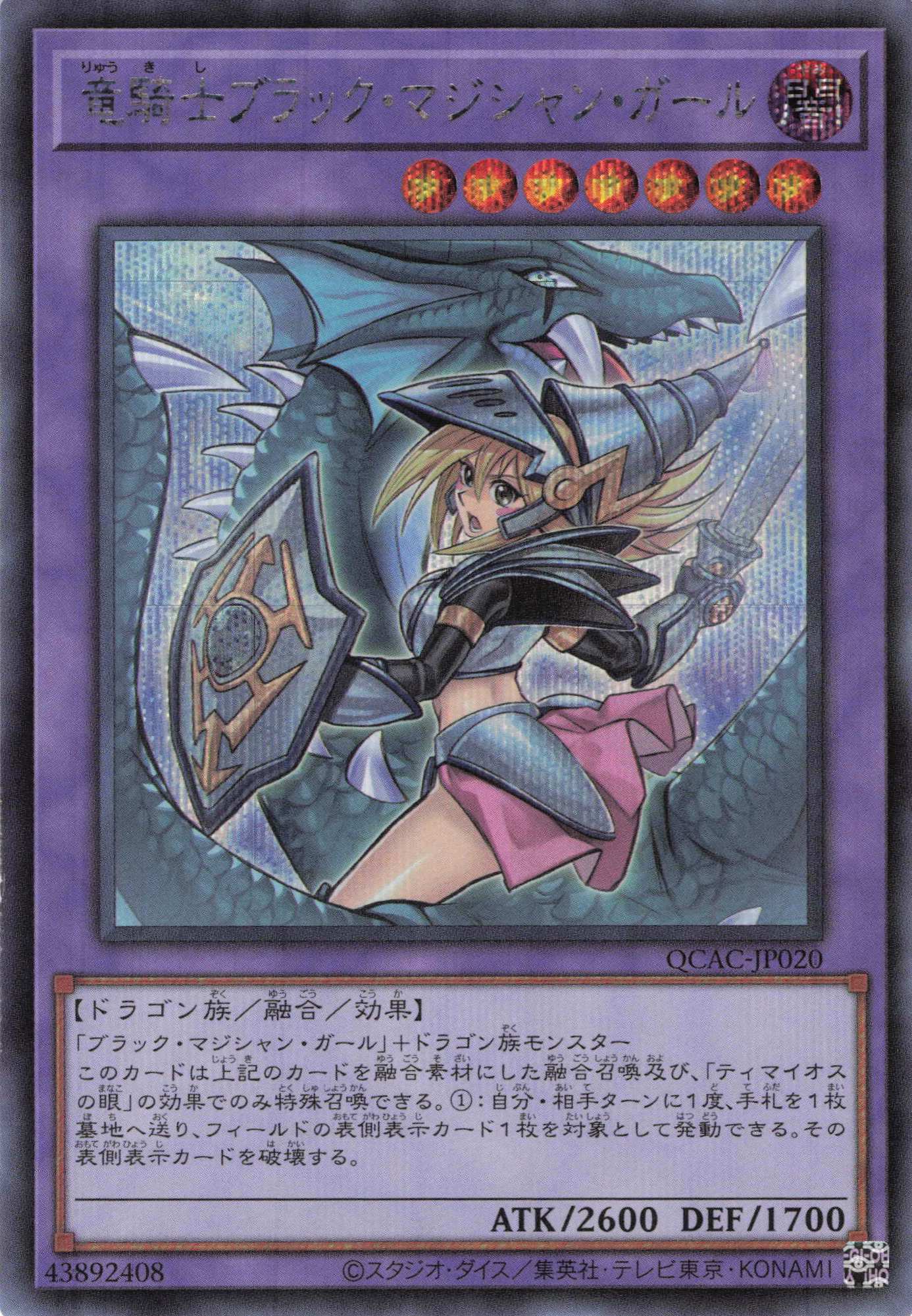 【状態B】(新)竜騎士ブラックマジシャンガール【SE】〈QCAC-JP020〉