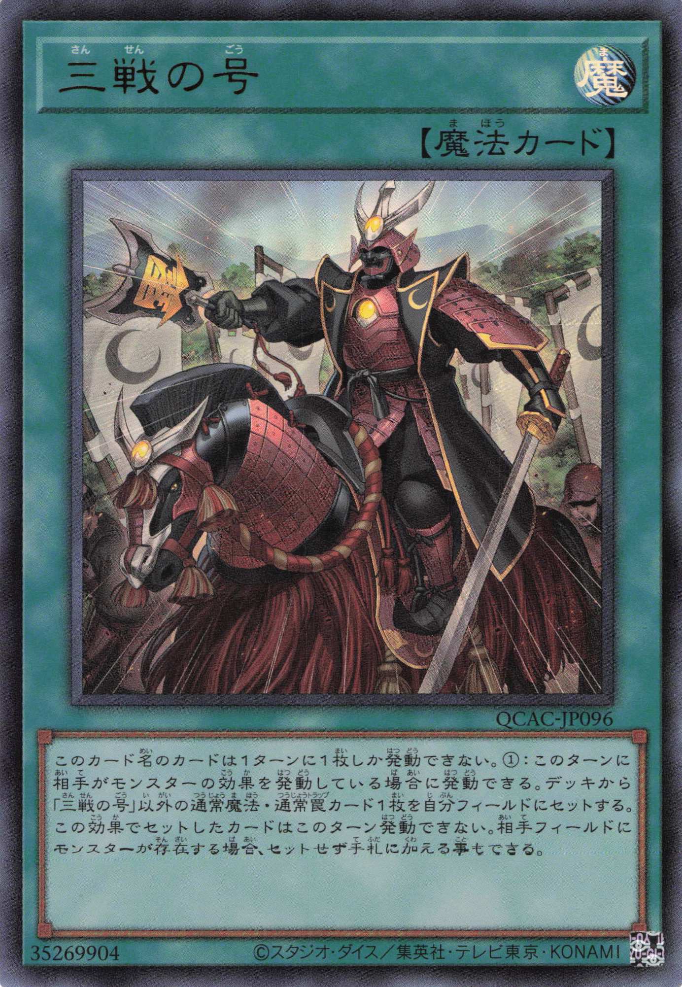 【SALE】三戦の号【UR】〈QCAC-JP096〉