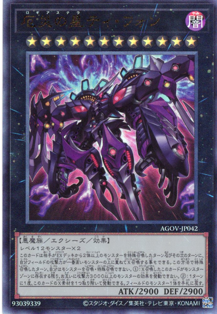 【SALE】厄災の星ティフォン【UL】〈AGOV-JP042〉