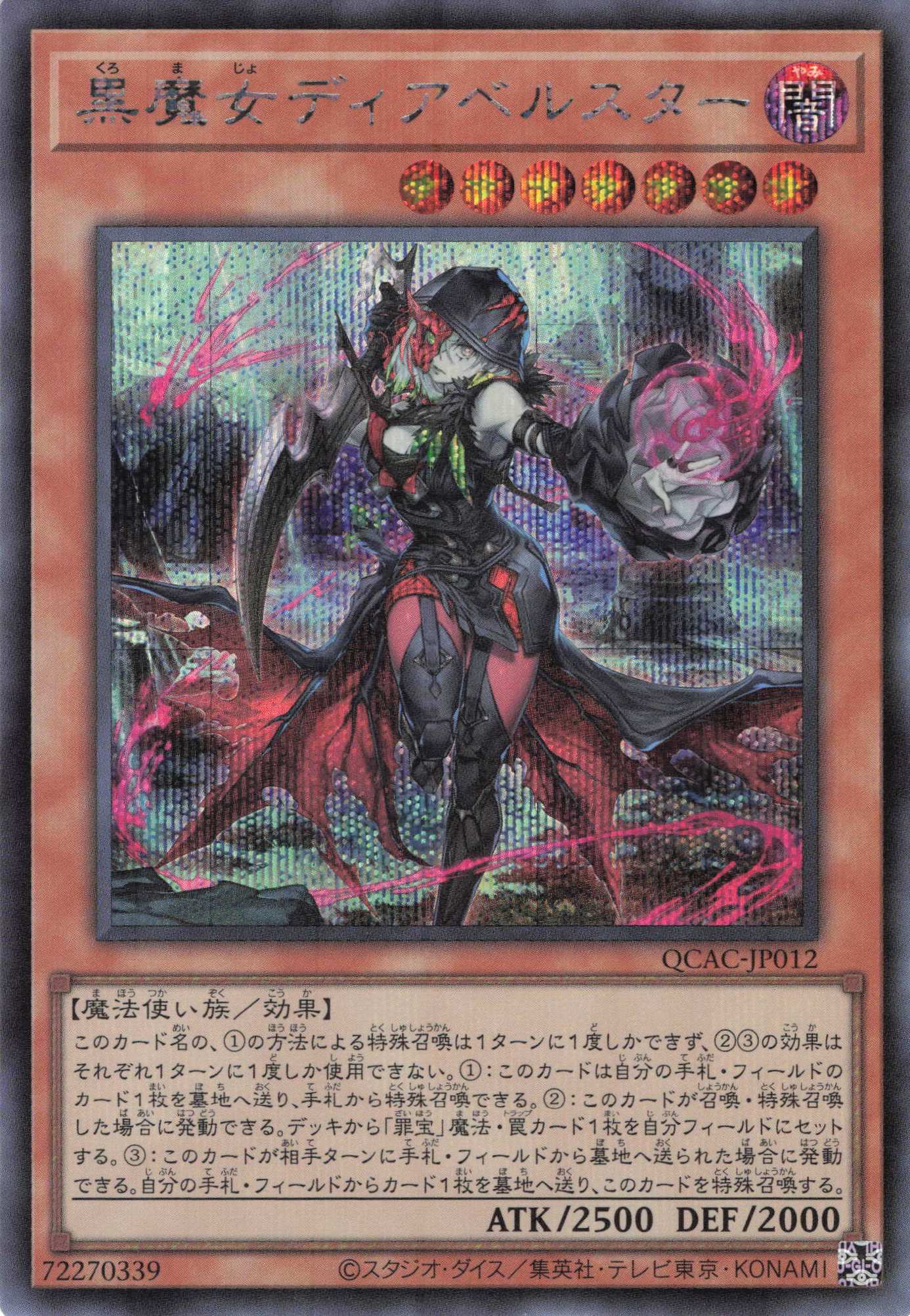 【SALE】黒魔女ディアベルスター【SE】〈QCAC-JP012〉