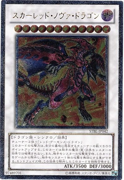 【状態B】スカーレッドノヴァドラゴン【UL】〈STBL-JP042〉