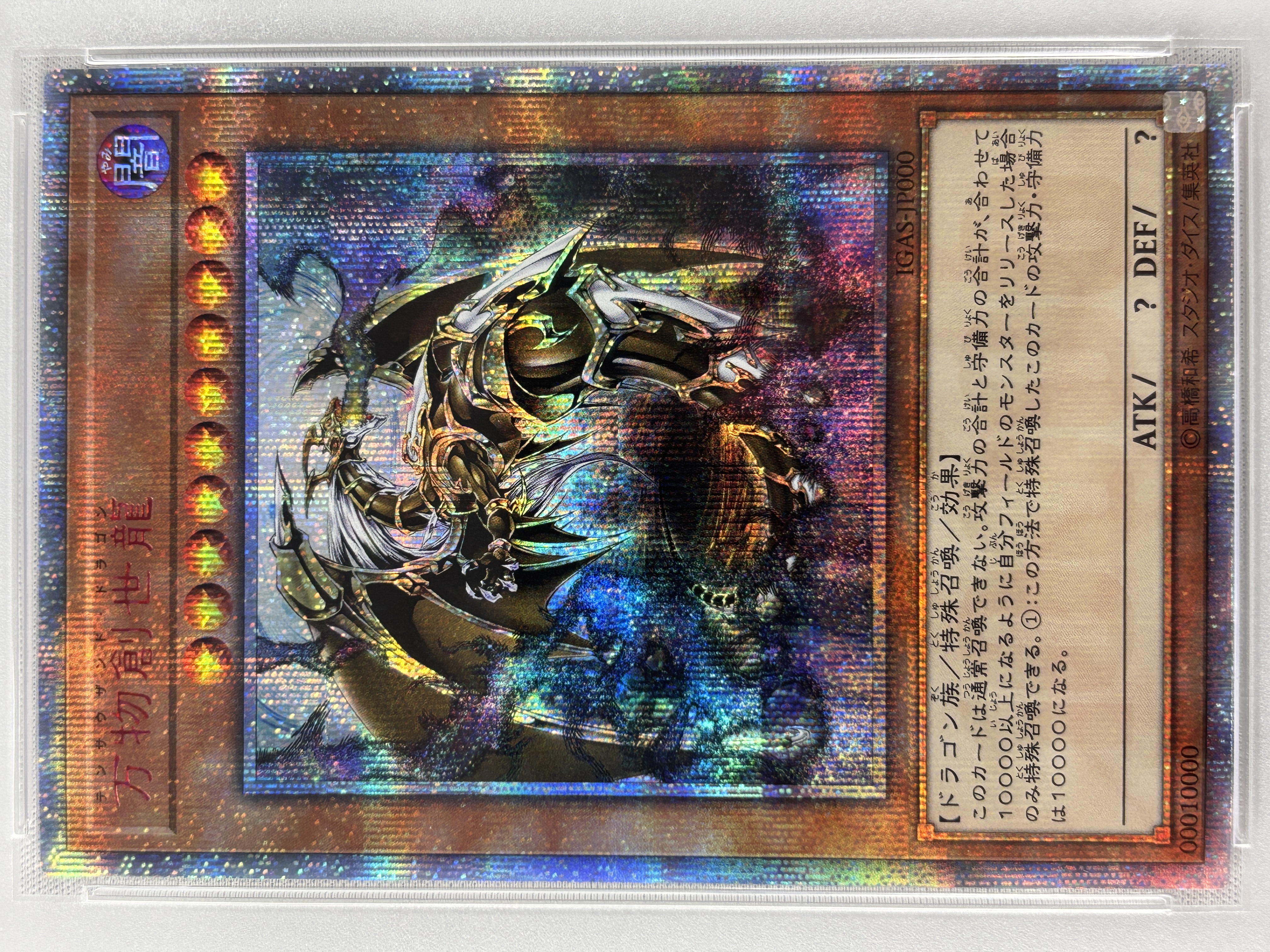 【PSA10】万物創世龍【10000シークレット】〈IGAS-JP000〉