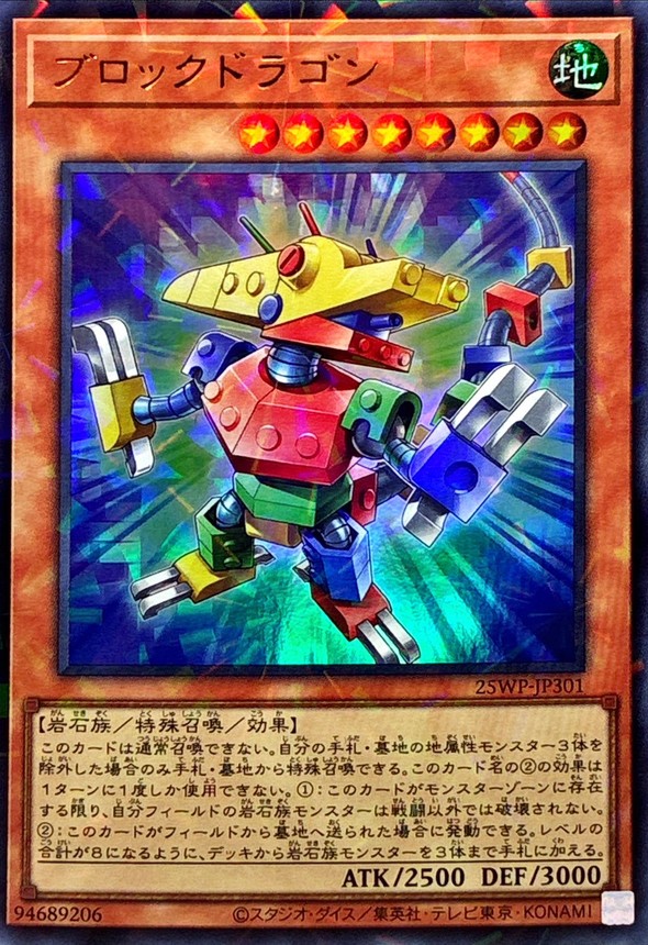 ブロックドラゴン【UR+P】〈25WP-JP301〉