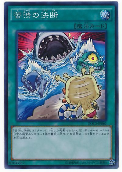 【状態B】苦渋の決断【SR】〈DOCS-JP065〉