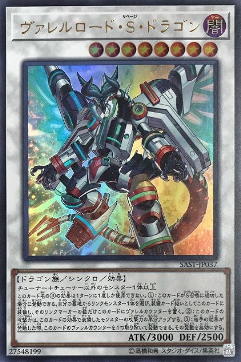 【状態B】ヴァレルロードSドラゴン【UR】〈SAST-JP037〉