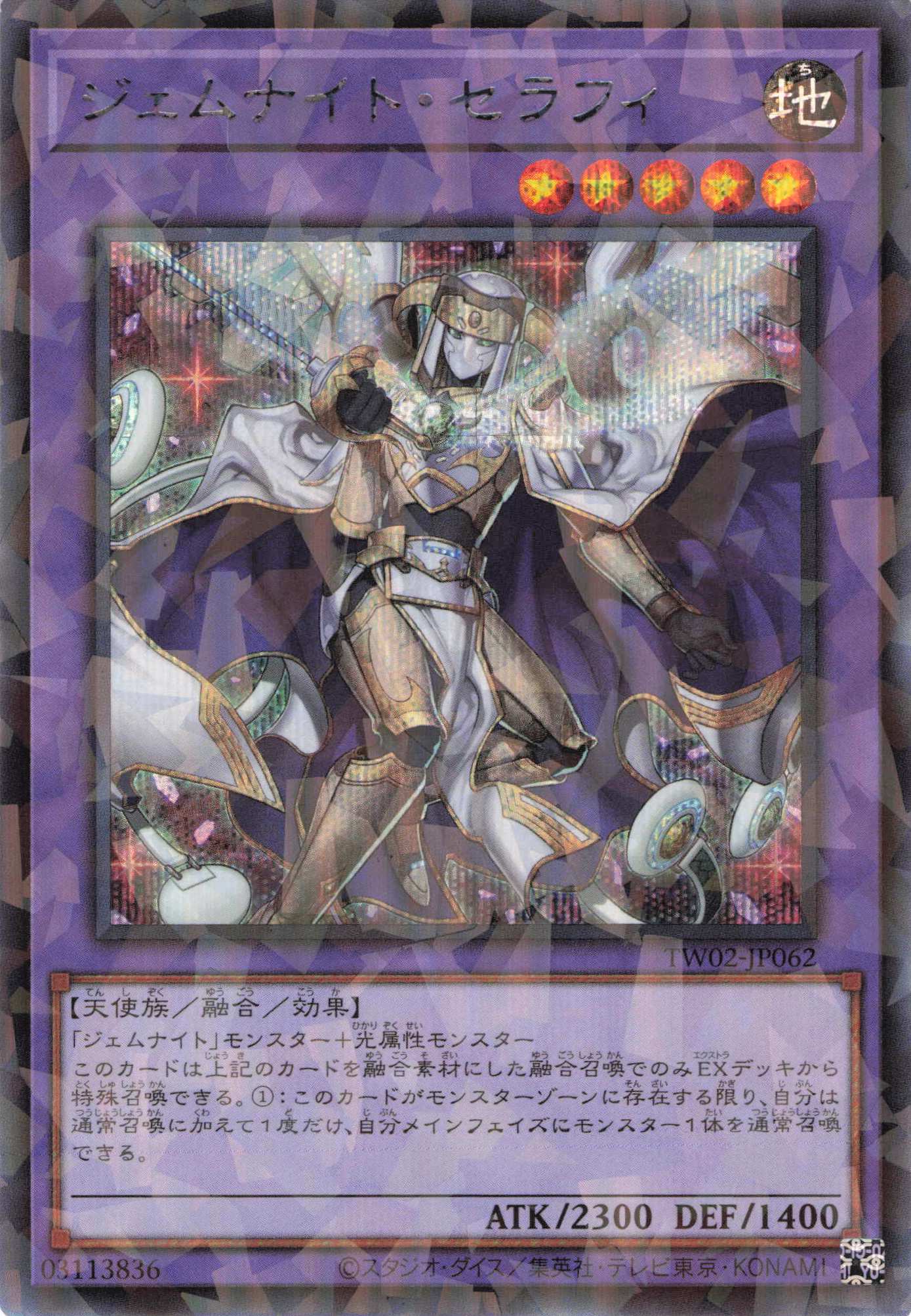 【状態B】ジェムナイトセラフィ【SE+P】〈TW02-JP062〉