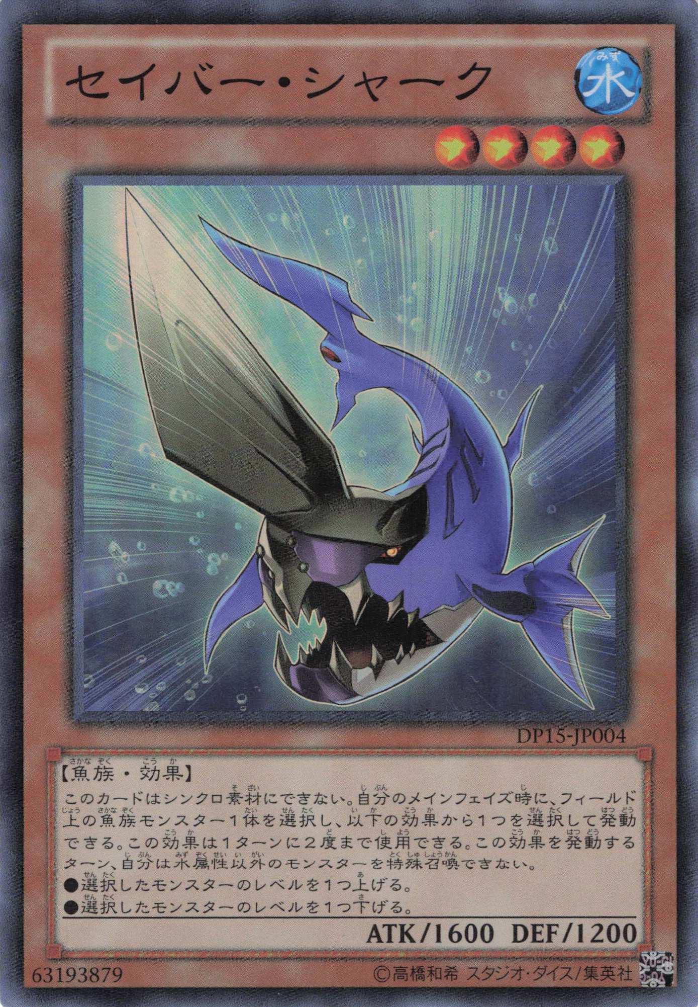 セイバーシャーク【SR】〈DP15-JP004〉