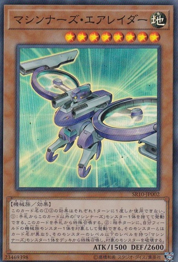 マシンナーズエアレイダー【SR】〈SR10-JP002〉