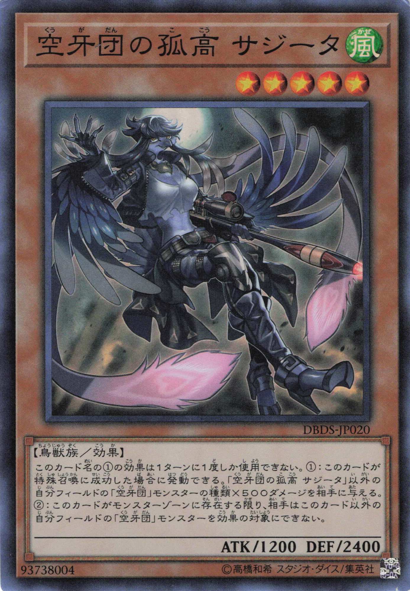 空牙団の孤高サジータ【SR】〈DBDS-JP020〉