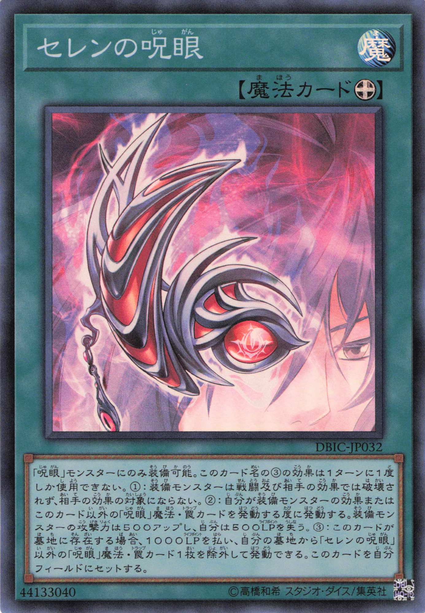 セレンの呪眼【SR】〈DBIC-JP032〉