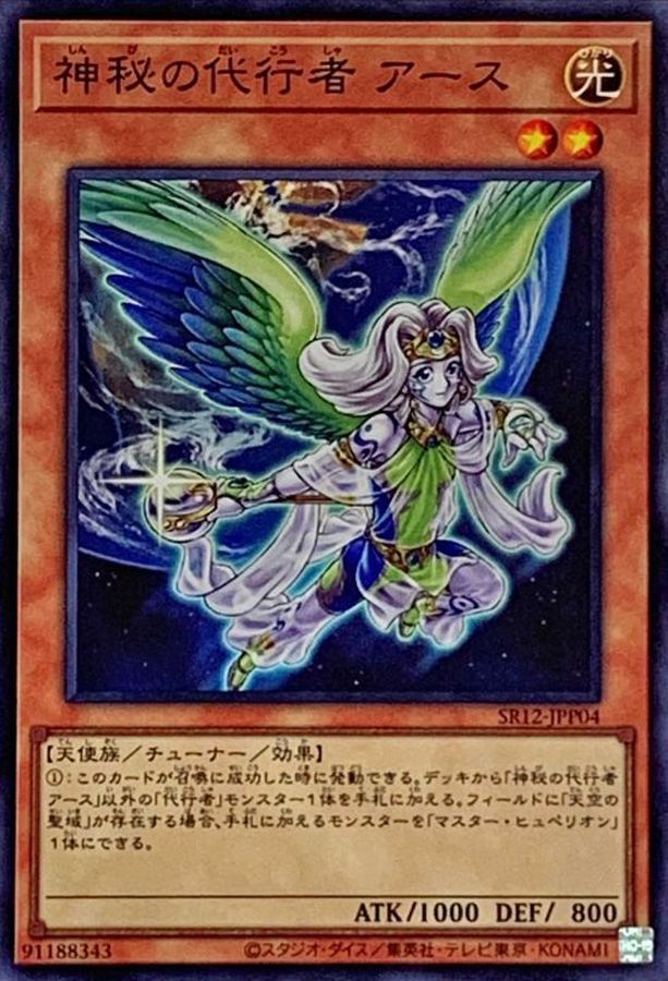 神秘の代行者アース【SR】〈SR12-JPP04〉