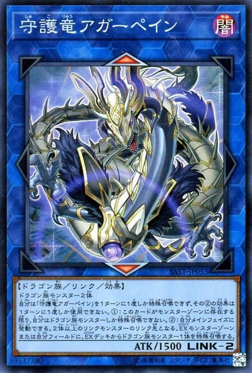 守護竜アガーペイン【SR】〈SAST-JP053〉