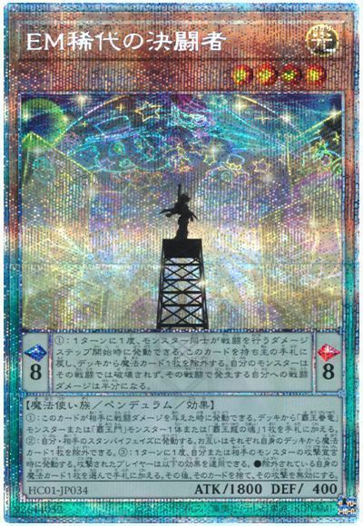 【SALE】【状態B】EM稀代の決闘者【PSE】〈HC01-JP034〉