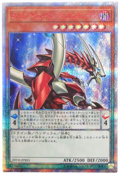 【SALE】【状態B】オッドアイズペンデュラムドラゴン【20thSE】〈20TH-JPBS5〉