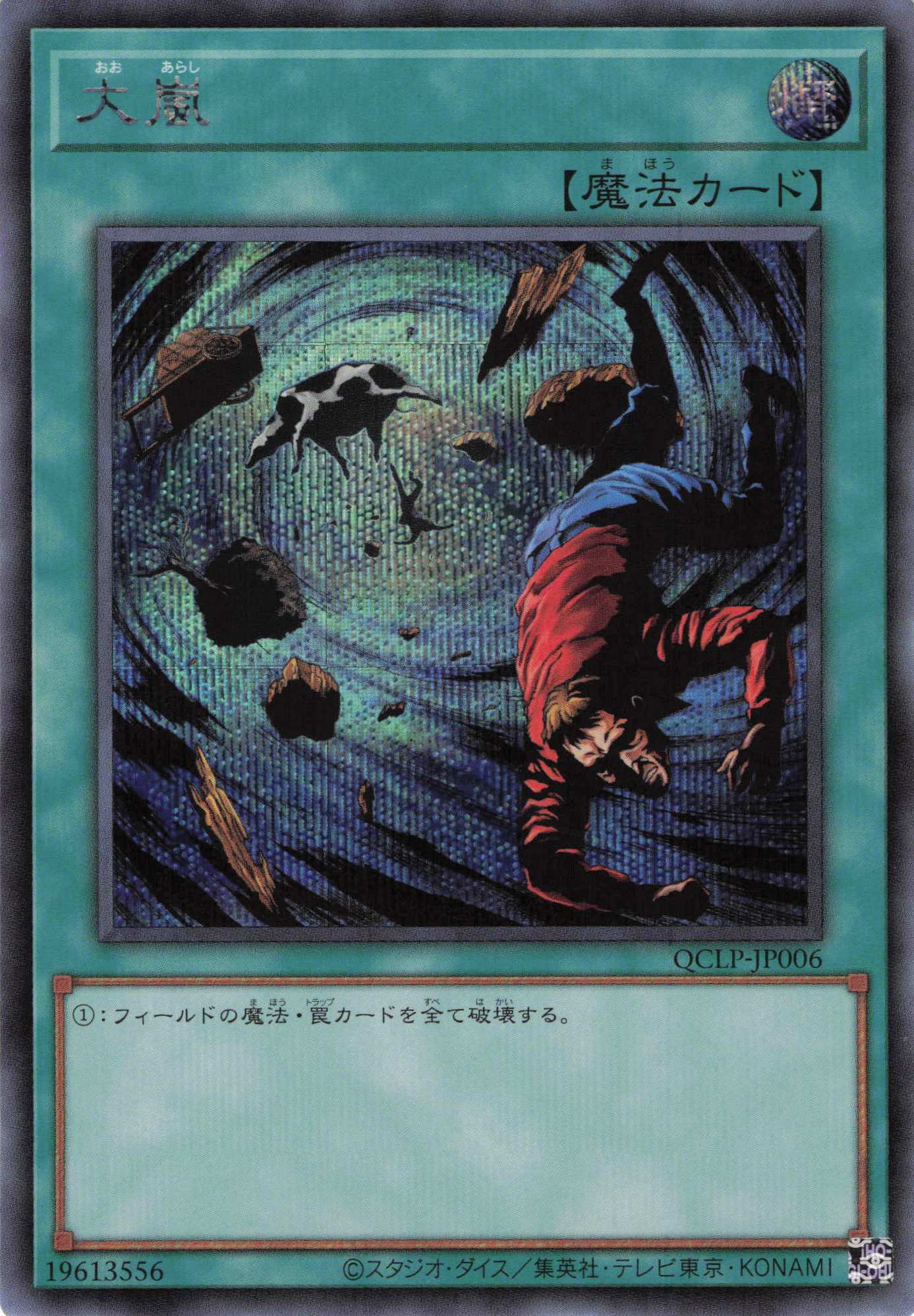 【SALE】大嵐【SE】〈QCLP-JP006〉