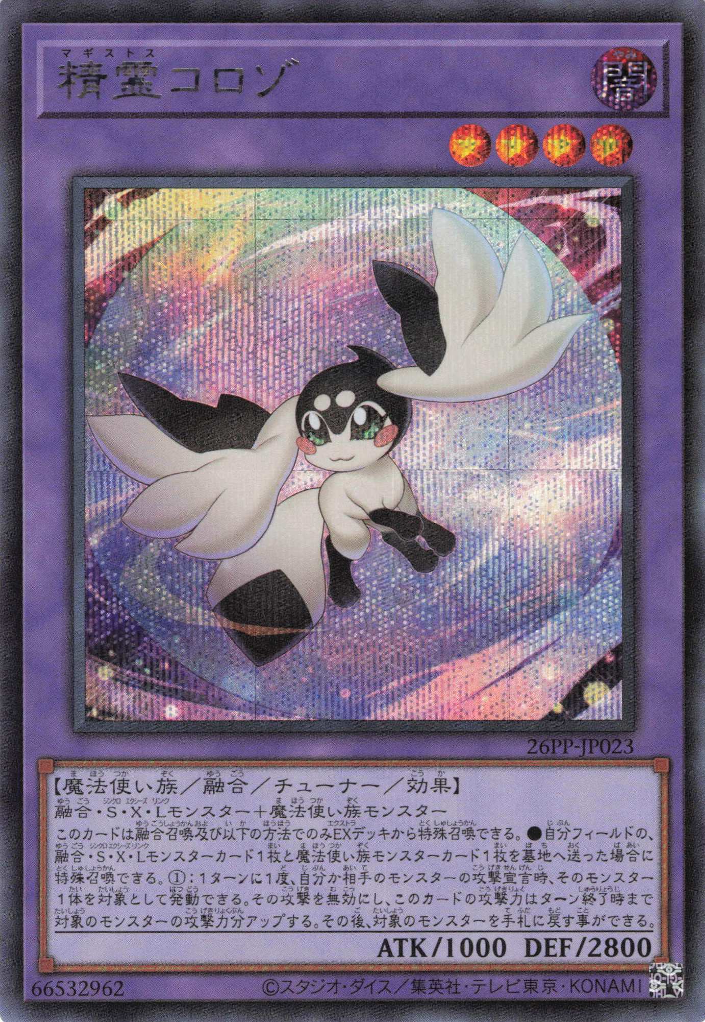 【状態B】精霊コロゾ【SE】〈26PP-JP023〉