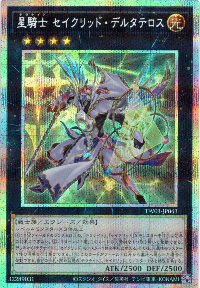 【状態B】星騎士セイクリッドデルタテロス【PSE】〈TW03-JP043〉