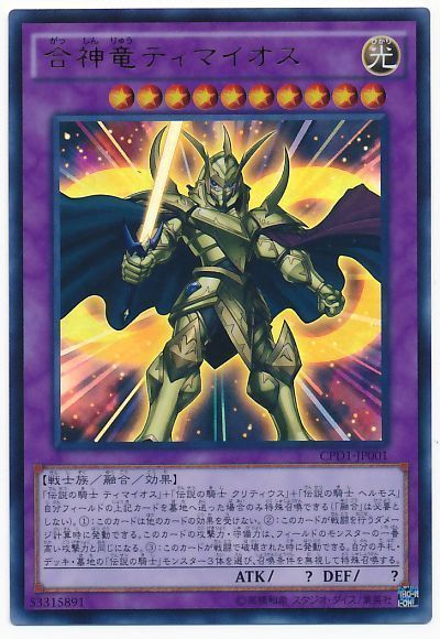 合神竜ティマイオス【UR】〈CPD1-JP001〉