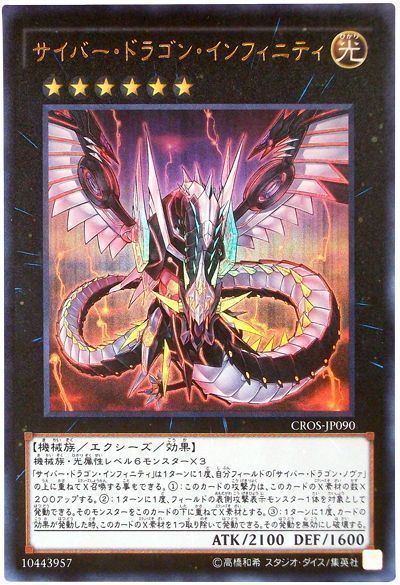 サイバードラゴンインフィニティ【UR】〈CROS-JP090〉