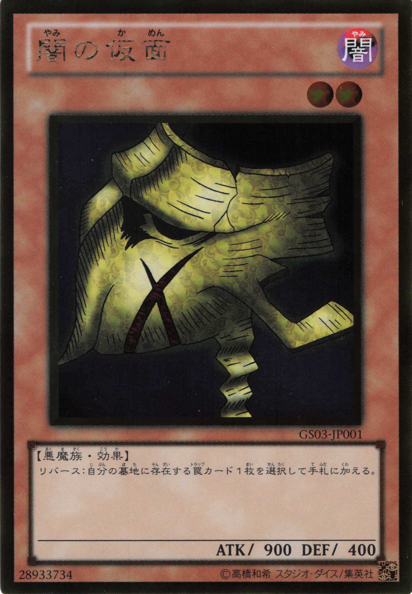 闇の仮面【GR】〈GS03-JP001〉