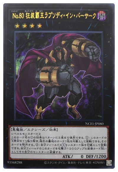 【状態B】No80狂装覇王ラプソディインバーサーク【UR】〈NCF1-JP080〉