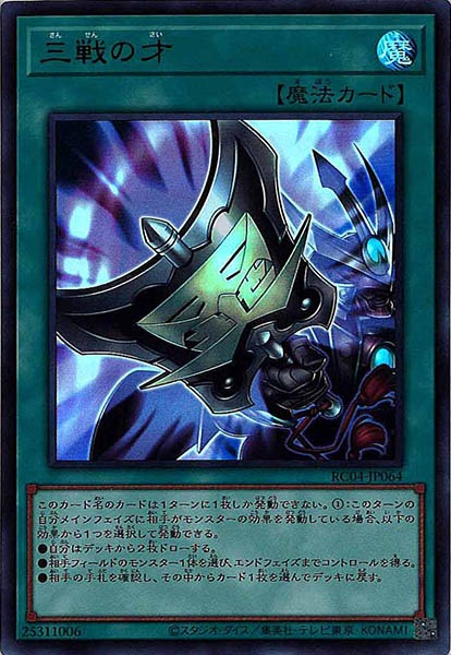 【状態B】三戦の才【UR】〈RC04-JP064〉