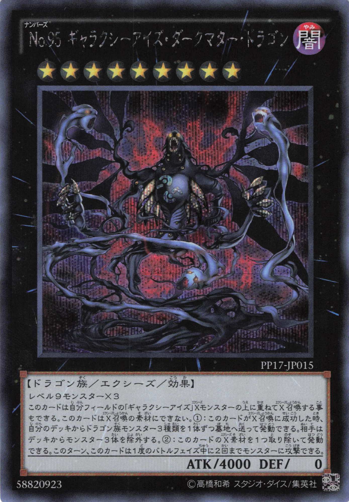 【状態B】No95ギャラクシーアイズダークマタードラゴン【SE】〈PP17-JP015〉