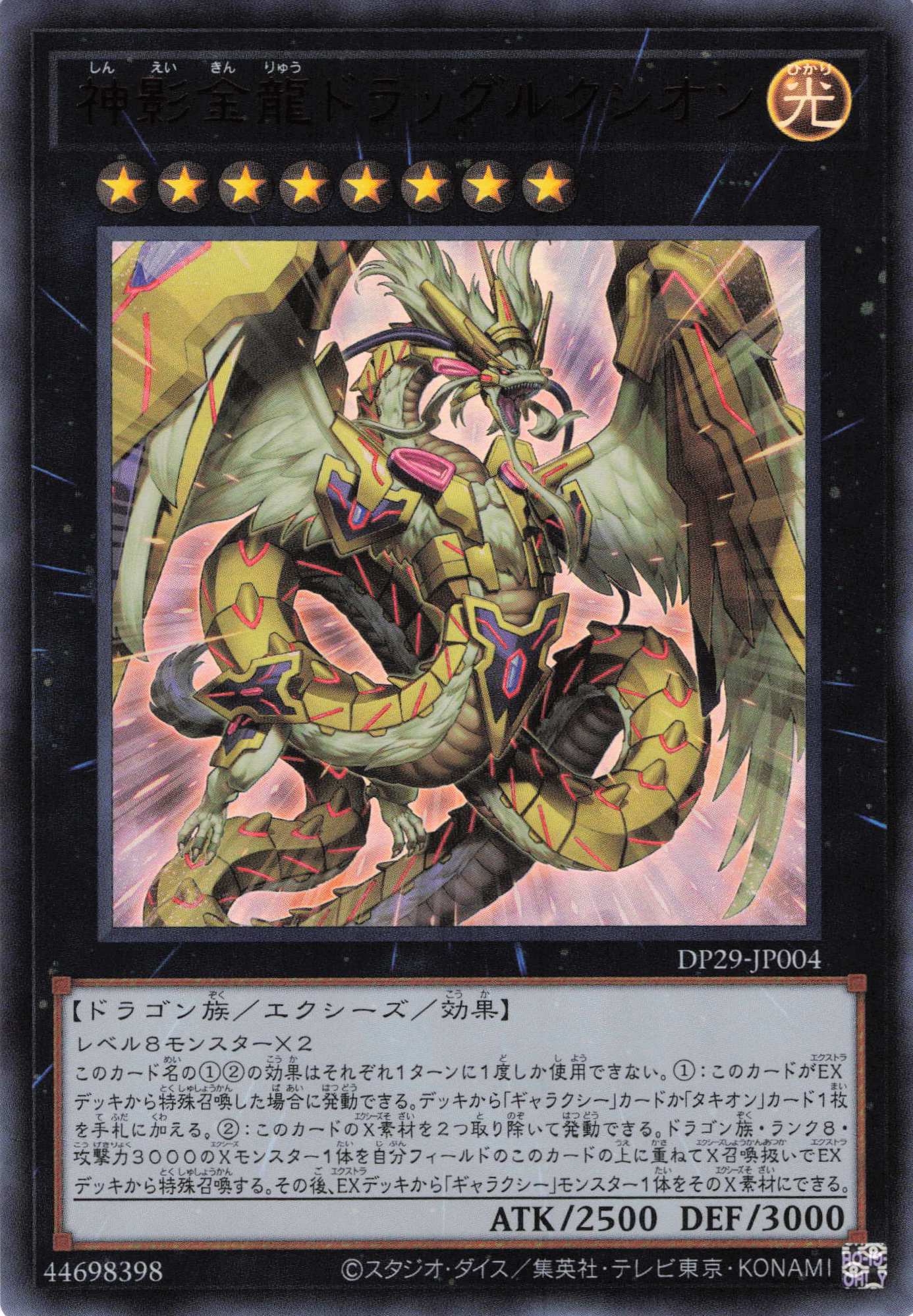 【状態B】神影金龍ドラッグルクシオン【UR】〈DP29-JP004〉