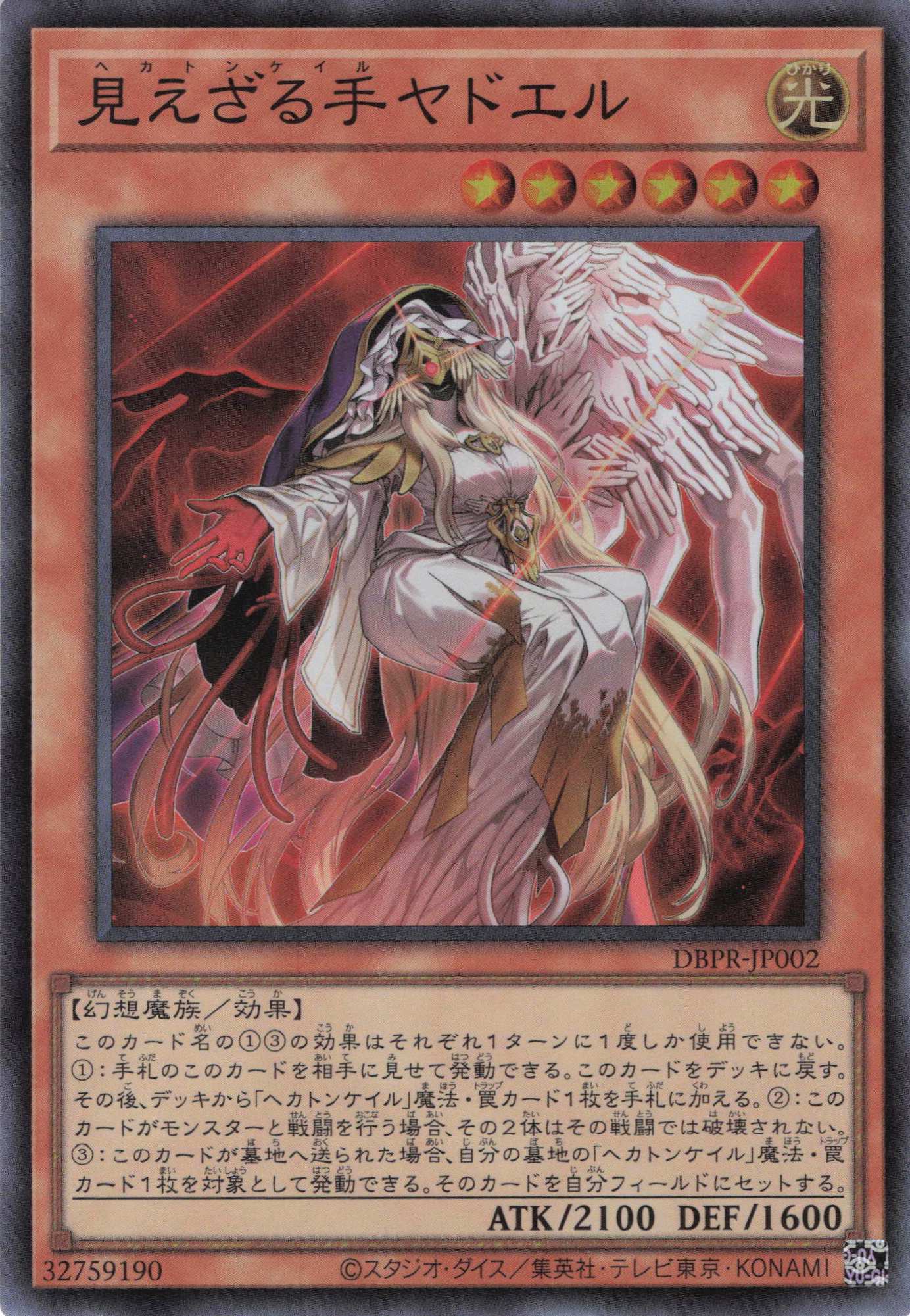 【状態B】見えざる手ヤドエル【SR】〈DBPR-JP002〉