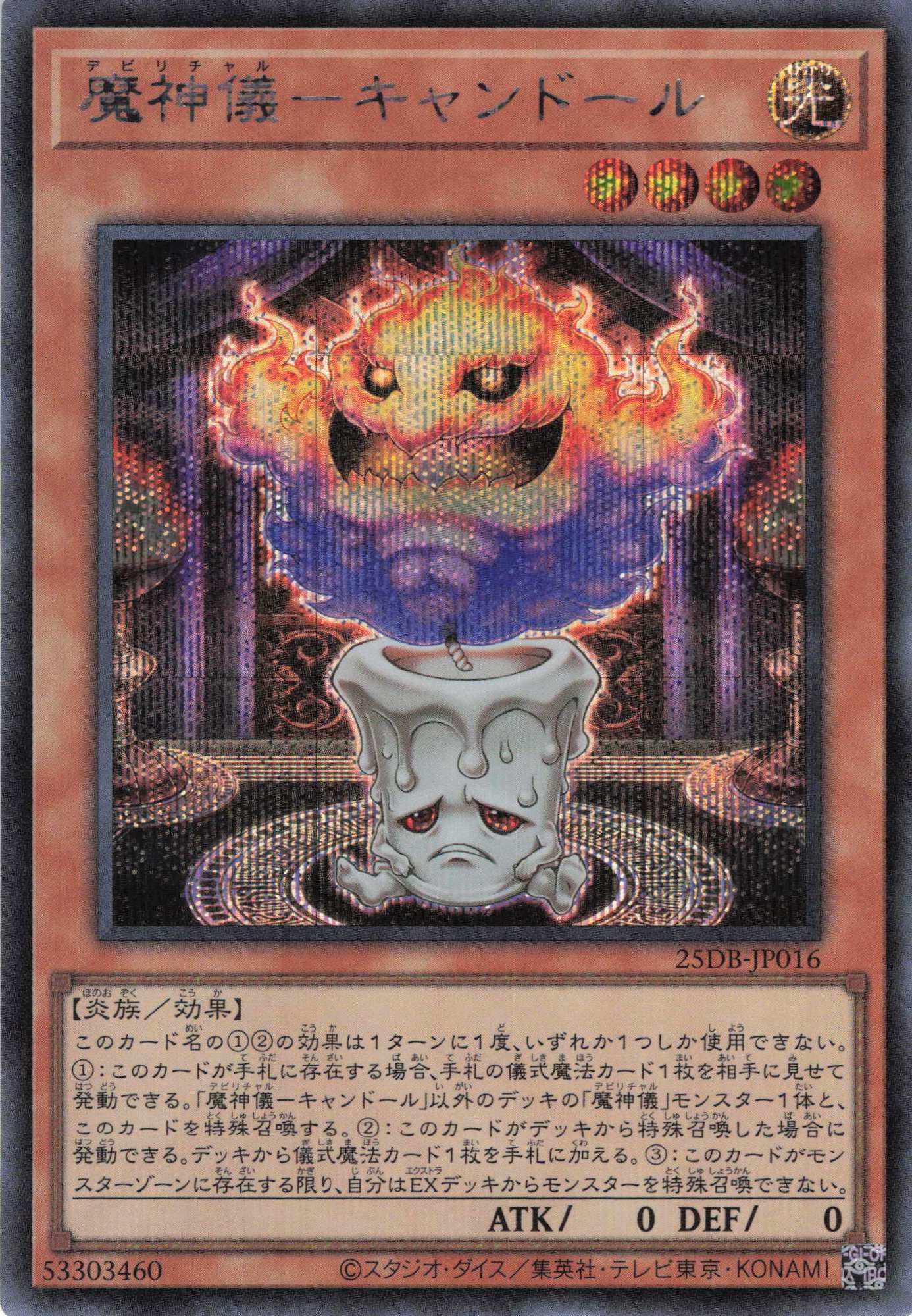 【状態B】魔神儀キャンドール【SE】〈25DB-JP016〉