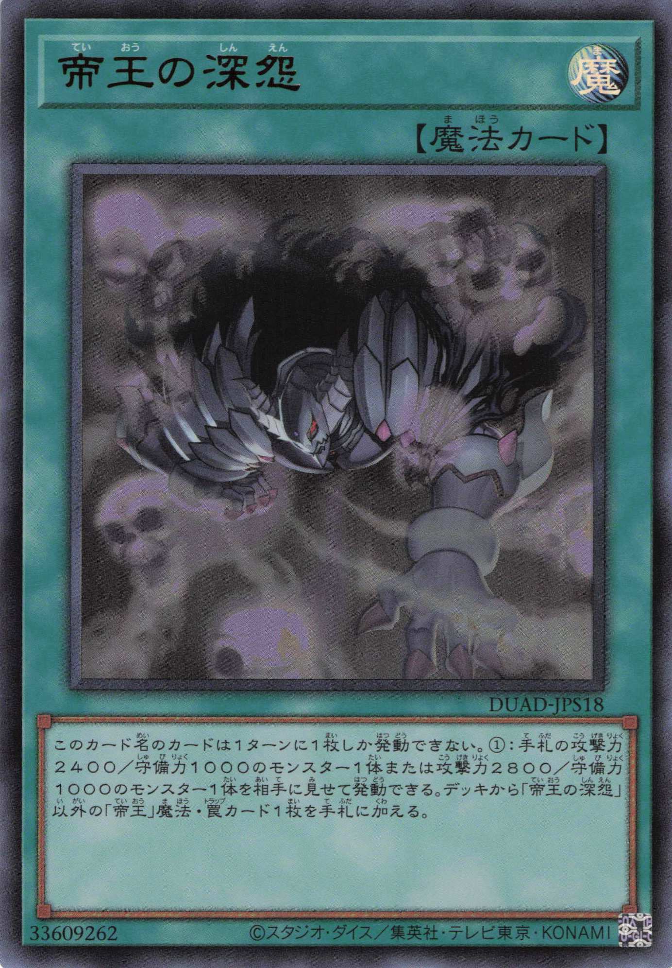 【状態B】帝王の深怨【UR】〈DUAD-JPS18〉